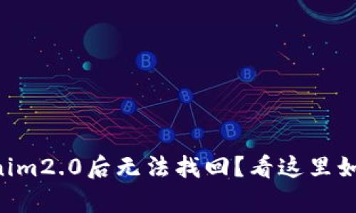 Title: 卸载Tokenim2.0后无法找回？看这里如何恢复您的数据!