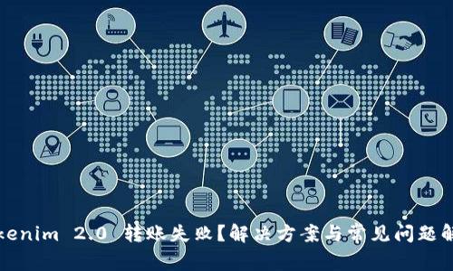 Tokenim 2.0 转账失败？解决方案与常见问题解析