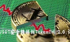 如何将USDT安全转移到TokenIM 2.0：详细指南