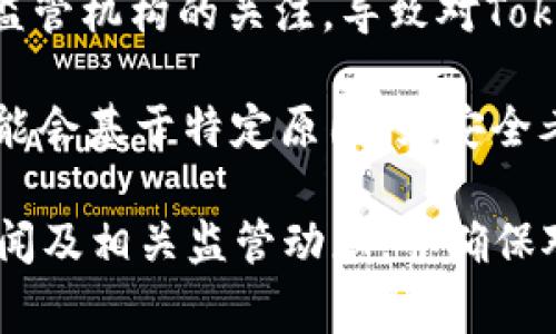 TokenIM（或其他类似的区块链项目）是否会被冻结，通常取决于多个因素，包括但不限于：

1. **项目合规性**：如果TokenIM或其发行的代币未符合当地法律法规，尤其是在证券法或金融监管方面，相关监管机构可能会采取措施，导致代币被冻结。

2. **技术问题**：如果TokenIM的智能合约存在漏洞或被攻击，可能会导致代币冻结或暂时无法交易。

3. **市场行为**：某些市场行为，例如洗钱、欺诈等，也可能引起监管机构的关注，导致对TokenIM的限制或冻结。

4. **社区决策**：在某些情况下，TokenIM的社区或开发团队可能会基于特定原因（如安全考量或项目升级）自愿冻结代币。

因此，要了解TokenIM是否会被冻结，建议关注官方公告、媒体新闻及相关监管动态，并确保对项目的合规性有清晰的理解。