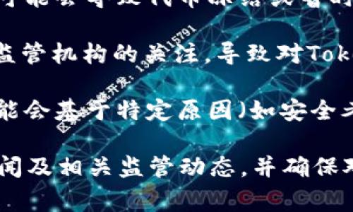 TokenIM（或其他类似的区块链项目）是否会被冻结，通常取决于多个因素，包括但不限于：

1. **项目合规性**：如果TokenIM或其发行的代币未符合当地法律法规，尤其是在证券法或金融监管方面，相关监管机构可能会采取措施，导致代币被冻结。

2. **技术问题**：如果TokenIM的智能合约存在漏洞或被攻击，可能会导致代币冻结或暂时无法交易。

3. **市场行为**：某些市场行为，例如洗钱、欺诈等，也可能引起监管机构的关注，导致对TokenIM的限制或冻结。

4. **社区决策**：在某些情况下，TokenIM的社区或开发团队可能会基于特定原因（如安全考量或项目升级）自愿冻结代币。

因此，要了解TokenIM是否会被冻结，建议关注官方公告、媒体新闻及相关监管动态，并确保对项目的合规性有清晰的理解。