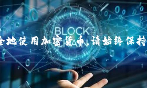 设置私钥对于使用Tokenim这类加密货币钱包或平台是一个关键步骤。以下是一个关于如何在Tokenim中设置私钥的指南，您可以根据需要进行调整或补充细节。

### 1. 什么是私钥？
在介绍如何设置私钥之前，我们首先明确一下私钥的概念。私钥是加密货币钱包中的一个重要组成部分，它是一个随机生成的字符串，具有唯一性。拥有私钥的人可以对钱包中的资产进行完全控制。因此，保护私钥的安全至关重要。

### 2. 设置私钥的步骤

#### 步骤一：下载并安装Tokenim应用程序
首先，您需要在您的智能手机上下载并安装Tokenim应用程序。可以通过应用商店（如App Store或Google Play）进行搜索和下载。

#### 步骤二：创建新钱包或导入钱包
打开应用程序后，您将看到“创建新钱包”或“导入钱包”的选项。
ul
    listrong创建新钱包：/strong选择此选项后，系统将引导您完成创建新钱包的过程。在此过程中，您将生成一个新的私钥和助记词。请务必将助记词保存在安全的地方。/li
    listrong导入钱包：/strong如果您已经有一个钱包，您可以选择导入现有钱包。在此过程中，您需要输入您的私钥或助记词。/li
/ul

#### 步骤三：输入私钥
无论是创建新钱包还是导入钱包，都需要输入私钥。如果您选择了导入钱包，系统将提示您输入私钥。请确保在输入时没有拼写错误，因为任何错误都可能导致无法访问您的资产。

#### 步骤四：确认设置
在输入私钥之后，Tokenim通常会要求您进行确认。这可能包括重复输入私钥的某些部分，以确保您输入的是正确的。请按照提示进行操作。

#### 步骤五：确保安全
一旦设置完成，您的钱包将会被创建或导入成功。此时，请务必记住保管好您的私钥。您可以选择将其储存在安全的地方，或使用密码管理软件进行加密存储。

### 3. 安全建议
私钥是进入您的加密资金唯一的钥匙，丢失或泄露将带来不可挽回的损失。以下是一些保护私钥的安全建议：
ul
    li不要在网上分享您的私钥或助记词。/li
    li定期备份您的钱包信息并保存在离线存储设备中。/li
    li使用两步验证等额外的安全措施来保护您的账户。/li
/ul

### 4. 结语
设置Tokenim的私钥是使用此平台的关键步骤之一。理解私钥的概念及注意事项，可以帮助您更安全地使用加密货币。请始终保持警惕，关注安全性，以保护您的资产。

希望这个指南能够帮助您顺利设置Tokenim的私钥。如有其他问题，请随时咨询。