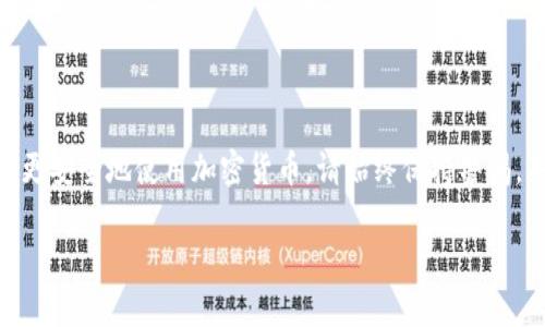 设置私钥对于使用Tokenim这类加密货币钱包或平台是一个关键步骤。以下是一个关于如何在Tokenim中设置私钥的指南，您可以根据需要进行调整或补充细节。

### 1. 什么是私钥？
在介绍如何设置私钥之前，我们首先明确一下私钥的概念。私钥是加密货币钱包中的一个重要组成部分，它是一个随机生成的字符串，具有唯一性。拥有私钥的人可以对钱包中的资产进行完全控制。因此，保护私钥的安全至关重要。

### 2. 设置私钥的步骤

#### 步骤一：下载并安装Tokenim应用程序
首先，您需要在您的智能手机上下载并安装Tokenim应用程序。可以通过应用商店（如App Store或Google Play）进行搜索和下载。

#### 步骤二：创建新钱包或导入钱包
打开应用程序后，您将看到“创建新钱包”或“导入钱包”的选项。
ul
    listrong创建新钱包：/strong选择此选项后，系统将引导您完成创建新钱包的过程。在此过程中，您将生成一个新的私钥和助记词。请务必将助记词保存在安全的地方。/li
    listrong导入钱包：/strong如果您已经有一个钱包，您可以选择导入现有钱包。在此过程中，您需要输入您的私钥或助记词。/li
/ul

#### 步骤三：输入私钥
无论是创建新钱包还是导入钱包，都需要输入私钥。如果您选择了导入钱包，系统将提示您输入私钥。请确保在输入时没有拼写错误，因为任何错误都可能导致无法访问您的资产。

#### 步骤四：确认设置
在输入私钥之后，Tokenim通常会要求您进行确认。这可能包括重复输入私钥的某些部分，以确保您输入的是正确的。请按照提示进行操作。

#### 步骤五：确保安全
一旦设置完成，您的钱包将会被创建或导入成功。此时，请务必记住保管好您的私钥。您可以选择将其储存在安全的地方，或使用密码管理软件进行加密存储。

### 3. 安全建议
私钥是进入您的加密资金唯一的钥匙，丢失或泄露将带来不可挽回的损失。以下是一些保护私钥的安全建议：
ul
    li不要在网上分享您的私钥或助记词。/li
    li定期备份您的钱包信息并保存在离线存储设备中。/li
    li使用两步验证等额外的安全措施来保护您的账户。/li
/ul

### 4. 结语
设置Tokenim的私钥是使用此平台的关键步骤之一。理解私钥的概念及注意事项，可以帮助您更安全地使用加密货币。请始终保持警惕，关注安全性，以保护您的资产。

希望这个指南能够帮助您顺利设置Tokenim的私钥。如有其他问题，请随时咨询。