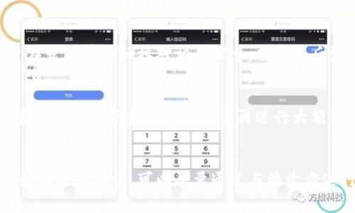 Tokenim转账一旦发出，通常无法取消。这是因为区块链技术的不可逆性特征，一旦交易被广播到网络且得到足够的确认，就无法进行撤销或更改。

以下是您在理解Tokenim转账及其不可逆性时需要注意的几个要点：

1. 理解区块链的不可逆性
区块链是一种去中心化的分布式账本技术，所有的交易记录都是公开透明的。一旦交易信息被写入区块链，并得到网络上多个节点的确认，就会形成不可更改的记录。这意味着，任何已确认的转账都不能被撤回。

2. 转账状态与确认时间
当您发送Tokenim转账时，交易会进入一个待确认的状态，通常需要通过网络的矿工进行验证。当交易得到的确认数达到一定数量后，交易才被认为是有效的。在这个确认之前，若您发现错误或需要更改，您可以尝试在网络上发起一笔新的交易，来纠正之前的错误。

3. 常见的转账错误和解决方案
在执行Tokenim转账时，常见的错误可能包括发送到错误的地址、转账金额输入错误等。面对这些情况，建议尽量在发送前仔细核对相关信息。若发送后发现错误，可以向接收方说明情况，请求其帮助退回，但这需要对方的配合。

4. 提高转账安全性的建议
为了避免在Tokenim转账时的错误，用户可以采取一些预防措施，例如：使用钱包的地址簿功能、启用双重验证、在发送少量资金后确认无误再进行大额转账等。

总结
Tokenim转账一旦确认后是不可取消的，用户需要仔细核对转账信息并采取合适的安全措施，以确保资金安全。如有送出错误，可以尽量通过与接收方进行协商来解决。