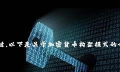 在加密货币的世界中，构架模式的多样性和复杂