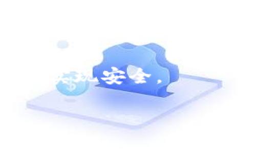 对称加密货币一般指使用对称加密技术对数据进行加密和解密的加密货币。对称加密的特点是加密和解密使用相同的密钥。在实际的加密货币中，很多都使用对称加密算法来保护交易信息和用户数据。

常见的对称加密算法包括 AES（高级加密标准）、DES（数据加密标准）等。然而，具体的加密货币在实现上可能不完全依赖于单一的对称加密技术，还可能结合使用非对称加密等其他方法。

以下是一些与对称加密相关的构造或技术，虽然不直接枚举具体的加密货币，但可以提到与对称加密相关的特性：

1. **AES（高级加密标准）**：许多加密货币在用户数据的安全性上，会使用 AES 对存储的私钥或交易信息进行加密。
   
2. **CoinJoin**：某些隐私币（如 Monero 和 Zcash）混合交易时可能使用对称加密技术来保护用户的隐私。

3. **技术创新币**：某些新兴的加密货币可能会采用对称加密作为其底层技术的一部分来保证数据传输的安全性。

如需了解特定加密货币现使用的加密技术，可以查看它们的白皮书或技术文档，这里是一个更具体的示例：

- **Monero**：虽然 Monero 主要依赖于环签名和隐蔽地址技术来提供隐私性，但在某些功能实现中也可能涉及对称加密。
  
- **Zcash**：同样，Zcash 以 zk-SNARKs 为基础来处理交易，但数据传输的加密可能涉及对称加密。

总的来说，加密货币本身可能不以“对称加密货币”作为类别，而是通过多种加密技术的结合来实现安全。

如果你有特定的加密货币想要了解其加密方式，欢迎详细询问。