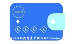 如何将Exrates上的数字资产提币到Tokenim 2.0：详细