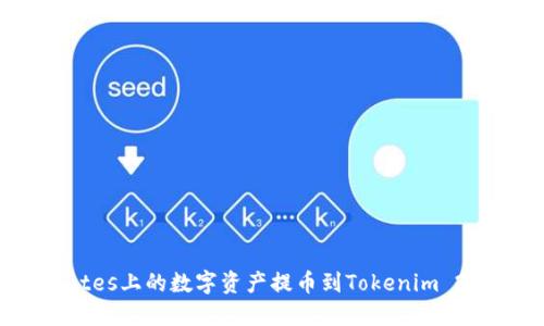 如何将Exrates上的数字资产提币到Tokenim 2.0：详细指南