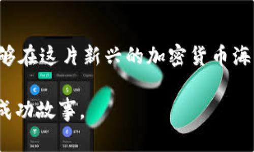   Tokenim安全吗？未来前景如何？ / 

 guanjianci Tokenim, 区块链, 加密货币, 投资风险 /guanjianci 

引言：区块链世界的崛起
在这个科技迅猛发展的时代，区块链技术作为一项颠覆性的创新，正如春风化雨般渗透到各个行业之中。在各类加密货币中，Tokenim无疑是备受关注的一颗璀璨明珠。然而，Tokenim究竟安全吗？其未来前景又如何？随着人们投资欲望的增长，这些问题显得尤为重要。

Tokenim的基本情况
Tokenim是一种基于区块链技术的加密货币，旨在通过去中心化的方式为用户提供安全、便捷的交易方式。在Tokenim的生态系统中，用户可以进行多种金融活动，包括存款、借款及投资等。
Tokenim的特点在于其安全性和用户友好性。为了确保用户投资的安全，Tokenim采用了多重加密保护和智能合约技术，增强了交易的透明度和安全性。用户在进行交易时，可以通过区块链链上不可篡改的特性，实时查看每一笔交易的状态，确保资金的安全。

Tokenim的安全性分析
要评估Tokenim的安全性，首先需要了解其底层技术架构。Tokenim采用了先进的加密技术以及智能合约，这些都是确保资金安全的重要因素。以太坊的智能合约机制，是Tokenim构建主要功能的基础，它通过代码自动执行合约条款，大大减少了人为操作的风险。
此外，Tokenim在用户数据保护方面也下了功夫。用户个人信息通过加密存储，确保未经授权的第三方无法访问。同时，Tokenim平台会实时监控交易系统，及时识别和处理潜在的安全威胁。可以说，在目前的技术水平下，Tokenim为用户提供了相对安全的交易环境。

市场环境及投资风险
尽管Tokenim的安全性较高，但投资总是伴随着风险。作为加密货币的一部分，Tokenim的价格波动性极大，受到市场情绪、政策法规以及技术发展等多方面的影响。投资者必须对市场有充分的认识，才能做出理智的投资决策。
例如，虽然最近的币市上涨带动许多投资者积极入场，但不能忽视的是，这样的上涨很可能会伴随市场泡沫的出现。2023年，如“阳光洒在老旧木桌上”般，繁荣的市场似乎将每一位投资者都笼罩在希望之中。然而，泡沫破裂的瞬间，可能就如同风中一片叶子，瞬间飘散。

Tokenim的前景展望
Tokenim的未来并不局限于简单的交易，随着技术的不断进步，其应用场景将会更加丰富。例如，Tokenim可以与去中心化金融（DeFi）、非同质化代币（NFT）等新兴技术相结合，打造更广泛的金融生态系统。这将为Tokenim用户提供更多的投资机会和收益潜力。
同时，随着越来越多的企业开始接受加密货币，Tokenim的流通性和接受度也在逐渐提升。在未来的某一天，或许我们能够在日常生活中使用Tokenim进行购物、支付账单，甚至进行跨国交易。这样的趋势无疑为Tokenim的前景增添了更多的可能性。

结论：如何理智选择投资
无论是考虑进入Tokenim的市场，还是对其进行投资，最重要的还是理性和谨慎。市场如同一片海洋，波涛汹涌，需要我们在风起云涌中保持清醒。投资前，务必做好充分的调查与准备，同时考虑自身的风险承受能力。记住，无论如何都要把“安全”放在第一位。

个人故事：投资的现实时刻
可以分享一个小故事：小张是一名普通的上班族，最近对加密货币产生了浓厚的兴趣。他在闲暇时研究了很多关于Tokenim的资料，了解到它的安全性和前景。在某个阳光明媚的周末，小张独自坐在阳台上，用手中的笔记录下自己对Tokenim的理解和思考。他感受着温暖的阳光，思考着未来可能的财富。然而，当他看着市场的波动，又不禁感到一丝紧张。
他知道，Tokenim虽然安全性较高，但市场的风险是无法完全避免的。最终，小张决定用他的一小部分闲钱投资Tokenim，作为理性的尝试。他明白，投资不是一帆风顺的旅程，而是需要智慧、耐心与勇气的挑战。

展望未来，保持警觉
Tokenim的旅程刚刚开始，安全性和公平性依然是它成功的关键所在。作为用户，我们变得越来越聪明，能够更好地评估风险。通过理智的判断与选择，或许我们能够在这片新兴的加密货币海洋中乘风破浪，领略到风光无限的前景。 

在未来的数字经济中，Tokenim不仅仅是一个简单的投资工具，更可能成为我们生活中必不可少的一部分。希望每一位投资者都能在这条道路上拥有属于自己的成功故事。