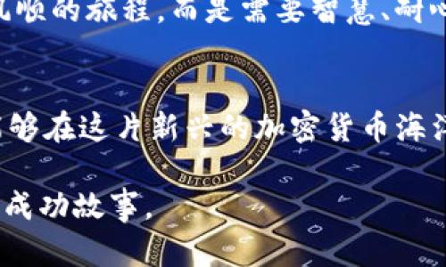   Tokenim安全吗？未来前景如何？ / 

 guanjianci Tokenim, 区块链, 加密货币, 投资风险 /guanjianci 

引言：区块链世界的崛起
在这个科技迅猛发展的时代，区块链技术作为一项颠覆性的创新，正如春风化雨般渗透到各个行业之中。在各类加密货币中，Tokenim无疑是备受关注的一颗璀璨明珠。然而，Tokenim究竟安全吗？其未来前景又如何？随着人们投资欲望的增长，这些问题显得尤为重要。

Tokenim的基本情况
Tokenim是一种基于区块链技术的加密货币，旨在通过去中心化的方式为用户提供安全、便捷的交易方式。在Tokenim的生态系统中，用户可以进行多种金融活动，包括存款、借款及投资等。
Tokenim的特点在于其安全性和用户友好性。为了确保用户投资的安全，Tokenim采用了多重加密保护和智能合约技术，增强了交易的透明度和安全性。用户在进行交易时，可以通过区块链链上不可篡改的特性，实时查看每一笔交易的状态，确保资金的安全。

Tokenim的安全性分析
要评估Tokenim的安全性，首先需要了解其底层技术架构。Tokenim采用了先进的加密技术以及智能合约，这些都是确保资金安全的重要因素。以太坊的智能合约机制，是Tokenim构建主要功能的基础，它通过代码自动执行合约条款，大大减少了人为操作的风险。
此外，Tokenim在用户数据保护方面也下了功夫。用户个人信息通过加密存储，确保未经授权的第三方无法访问。同时，Tokenim平台会实时监控交易系统，及时识别和处理潜在的安全威胁。可以说，在目前的技术水平下，Tokenim为用户提供了相对安全的交易环境。

市场环境及投资风险
尽管Tokenim的安全性较高，但投资总是伴随着风险。作为加密货币的一部分，Tokenim的价格波动性极大，受到市场情绪、政策法规以及技术发展等多方面的影响。投资者必须对市场有充分的认识，才能做出理智的投资决策。
例如，虽然最近的币市上涨带动许多投资者积极入场，但不能忽视的是，这样的上涨很可能会伴随市场泡沫的出现。2023年，如“阳光洒在老旧木桌上”般，繁荣的市场似乎将每一位投资者都笼罩在希望之中。然而，泡沫破裂的瞬间，可能就如同风中一片叶子，瞬间飘散。

Tokenim的前景展望
Tokenim的未来并不局限于简单的交易，随着技术的不断进步，其应用场景将会更加丰富。例如，Tokenim可以与去中心化金融（DeFi）、非同质化代币（NFT）等新兴技术相结合，打造更广泛的金融生态系统。这将为Tokenim用户提供更多的投资机会和收益潜力。
同时，随着越来越多的企业开始接受加密货币，Tokenim的流通性和接受度也在逐渐提升。在未来的某一天，或许我们能够在日常生活中使用Tokenim进行购物、支付账单，甚至进行跨国交易。这样的趋势无疑为Tokenim的前景增添了更多的可能性。

结论：如何理智选择投资
无论是考虑进入Tokenim的市场，还是对其进行投资，最重要的还是理性和谨慎。市场如同一片海洋，波涛汹涌，需要我们在风起云涌中保持清醒。投资前，务必做好充分的调查与准备，同时考虑自身的风险承受能力。记住，无论如何都要把“安全”放在第一位。

个人故事：投资的现实时刻
可以分享一个小故事：小张是一名普通的上班族，最近对加密货币产生了浓厚的兴趣。他在闲暇时研究了很多关于Tokenim的资料，了解到它的安全性和前景。在某个阳光明媚的周末，小张独自坐在阳台上，用手中的笔记录下自己对Tokenim的理解和思考。他感受着温暖的阳光，思考着未来可能的财富。然而，当他看着市场的波动，又不禁感到一丝紧张。
他知道，Tokenim虽然安全性较高，但市场的风险是无法完全避免的。最终，小张决定用他的一小部分闲钱投资Tokenim，作为理性的尝试。他明白，投资不是一帆风顺的旅程，而是需要智慧、耐心与勇气的挑战。

展望未来，保持警觉
Tokenim的旅程刚刚开始，安全性和公平性依然是它成功的关键所在。作为用户，我们变得越来越聪明，能够更好地评估风险。通过理智的判断与选择，或许我们能够在这片新兴的加密货币海洋中乘风破浪，领略到风光无限的前景。 

在未来的数字经济中，Tokenim不仅仅是一个简单的投资工具，更可能成为我们生活中必不可少的一部分。希望每一位投资者都能在这条道路上拥有属于自己的成功故事。