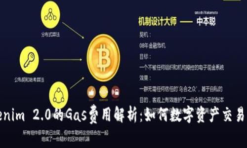 Tokenim 2.0的Gas费用解析：如何数字资产交易成本