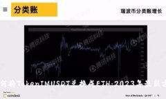 bioatti如何将TokenIMUSDT兑换成ETH：2023年最新方法与