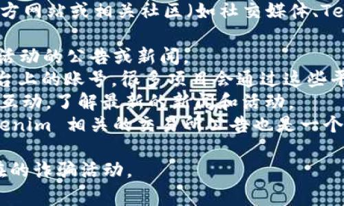 Tokenim 是一个数字资产相关的项目，关于其是否有领币的活动，通常会在官方网站或相关社区（如社交媒体、Telegram 群组等）发布通知。以下是一些常见的与领币相关的信息来源和流程：

1. **官方网站**：访问 Tokenim 的官方网站，查看他们是否有发布关于领币活动的公告或新闻。
2. **社交媒体**：关注 Tokenim 在 Twitter、Facebook 或其他社交媒体平台上的账号，很多项目会通过这些平台发布最新的活动信息。
3. **社区平台**：加入相关的 Discord 频道或 Telegram 群组，与其他用户互动，了解最新的新闻和活动。
4. **加密货币交易所**：有些项目会与交易所合作进行领币活动，查看与 Tokenim 相关的交易所公告也是一个好主意。

请注意，参与任何加密货币项目时，务必保持警惕，确保信息来源可靠，避免潜在的诈骗活动。