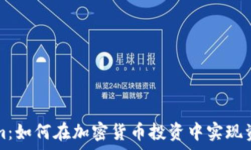 絕對  
库神钱包与Tokenim：如何在加密货币投资中实现资产管理的最佳实践