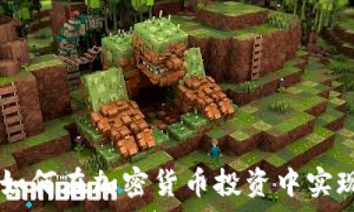 絕對  
库神钱包与Tokenim：如何在加密货币投资中实现资产管理的最佳实践