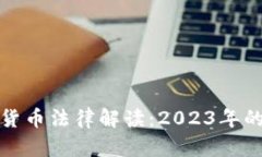意大利加密货币法律解读：2023年的挑战与机遇