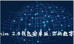 2018年Tokenim 2.0钱包安卓版：你的数字货币理财助