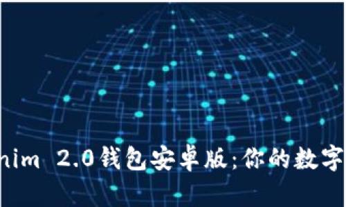 2018年Tokenim 2.0钱包安卓版：你的数字货币理财助手