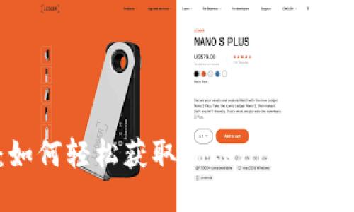 新手指南：如何轻松获取Tokenim 2.0 钱包地址