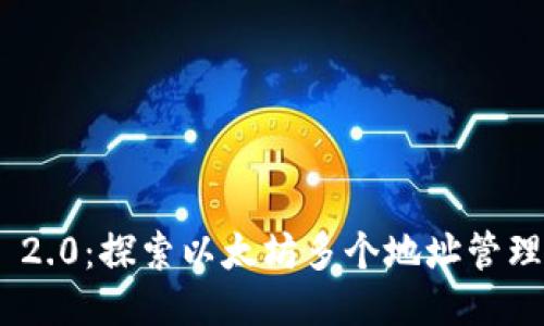 TokenIM 2.0：探索以太坊多个地址管理的新时代