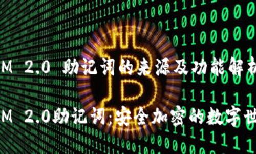 TokenIM 2.0 助记词的来源及功能解析

TokenIM 2.0助记词：安全加密的数字世界之钥