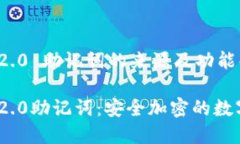 TokenIM 2.0 助记词的来源及功能解析TokenIM 2.0助记词