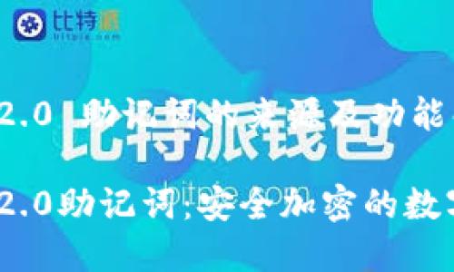 TokenIM 2.0 助记词的来源及功能解析

TokenIM 2.0助记词：安全加密的数字世界之钥