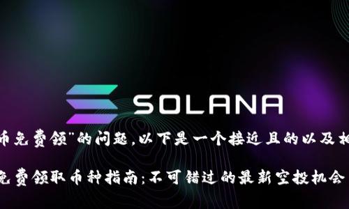 关于“tokenim有什么币免费领”的问题，以下是一个接近且的以及相关内容的大纲和示例。

2023年Tokenim平台免费领取币种指南：不可错过的最新空投机会