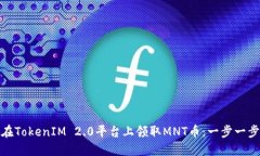 如何在TokenIM 2.0平台上领取MNT币：一步一步教你