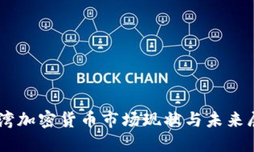台湾加密货币市场现状与未来展望