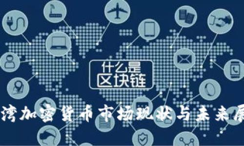 台湾加密货币市场现状与未来展望