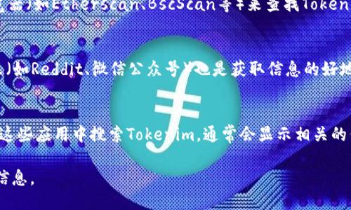 要查找Tokenim地址，您可以按照以下步骤操作：

### 1. 访问官方网站
您可以直接访问Tokenim的官方网站，通常在网站上会有关于Tokenim地址的详细信息。

### 2. 使用区块链浏览器
大部分的加密货币和代币都是基于区块链的，您可以使用区块链浏览器（如Etherscan、BscScan等）来查找Tokenim地址。输入Tokenim的相关信息（如合约地址、代币名称）进行查询。

### 3. 社交媒体和社区
Tokenim的社交媒体平台（如Twitter、Telegram等）以及相关的社区（如Reddit、微信公众号）也是获取信息的好地方。开发团队通常会通过这些渠道发布最新的项目进展和地址信息。

### 4. 钱包应用程序
如果您使用数字货币钱包（如MetaMask、Trust Wallet等），可以在这些应用中搜索Tokenim，通常会显示相关的代币信息和地址。

通过以上方法，您基本上可以查找到Tokenim的地址，以及其他相关信息。