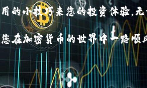   TokenIM 2.0如何查询余额：简单教程与实用技巧 / 

 guanjianci TokenIM 2.0, 查询余额, 加密钱包, 区块链技术 /guanjianci 

引言

在现代数字经济时代，不少用户逐渐开始接触和使用加密货币，其中TokenIM 2.0作为一款领先的数字货币钱包，受到越来越多用户的青睐。本文旨在为您提供有关如何在TokenIM 2.0上查询余额的详细指南，同时结合一些实用技巧和场景描述，帮助您更好地理解如何使用这款产品。

TokenIM 2.0简介

TokenIM 2.0是一款集成了多种功能的加密货币钱包，支持多种数字资产的存储和管理。随着区块链技术的迅猛发展，其安全性和便捷性使其成为用户的热门选择。想要深入了解TokenIM 2.0，首先需要掌握其基本特性和使用方法。

为什么选择TokenIM 2.0？

TokenIM 2.0具有以下几个显著优势：
ul
    li安全性高：采用多重加密措施，确保用户资产安全。/li
    li界面友好：简洁易用的设计，适合不同层次的用户。/li
    li多种资产支持：支持多种主流和小众的加密货币。/li
    li高效交易：便捷的交易功能，随时随地管理您的资产。/li
/ul

如何查询TokenIM 2.0余额

查询余额是每个加密货币用户的基本需求，下面将详细介绍如何在TokenIM 2.0中查询您的余额。

h4步骤一：登录您的TokenIM 2.0账户/h4

首先，您需要打开TokenIM 2.0应用程序，输入您的账户信息进行登录。在阳光明媚的上午，您坐在咖啡馆的窗边，阳光洒在老旧木桌上，您手中的咖啡散发着浓郁的香气，这一切都让您倍感舒适。

h4步骤二：访问余额界面/h4

成功登录后，您将在首页看到各类功能选项。点击“资产”或“余额”选项，您将进入资产管理界面。在这个页面，您将看到不同数字资产的详细列表。

h4步骤三：查看具体余额/h4

在资产管理页面，您可以清楚地看到每种加密货币的余额信息，包括当前的市场价值。试想一下，当您看到您的资产在不断增值时，心中那份满足感，仿佛阳光洒在心坎上，暖洋洋的。

常见问题解答

h4Q1：如何保证我的资产安全？/h4

TokenIM 2.0提供多重安全机制，包括二次验证、指纹识别等，您可以根据个人需求进行设置。

h4Q2：余额不更新怎么办？/h4

如果发现余额未及时更新，您可以尝试手动刷新页面，或检查网络连接是否正常。

实用技巧

h4定期检查余额/h4

每天抽出几分钟时间，不仅能跟踪市场动态，还能让您及时了解资产变动。您可以设定一个固定的时间，比如每天早晨的第一杯咖啡时间，伴随清新的早晨空气，查看自己的资产。

h4关注市场资讯/h4

通过行业资讯平台，了解加密市场的最新动向，为您的投资决策提供参考。想象一下，当您在公园散步时，随手打开资讯网站，得到了关于您投资的货币即将涨价的消息，心中自然涌起一丝激动。

总结

TokenIM 2.0的使用体验流畅，查询余额的过程简单而高效。通过本文的指导，您可以轻松掌握查询余额的方法，并通过一些实用的小技巧来您的投资体验。无论您是新手还是老手，TokenIM 2.0都将是您值得信赖的数字货币资产管理工具。

在这个数字瞬息万变的时代，掌握查询和管理自己的资产的技能，能让您在投资中游刃有余。希望这篇文章能对您有所帮助，祝您在加密货币的世界中一路顺风！

（注意：上面的内容是根据您的需求写的长篇大纲和文字描述，若需要更多细节及深入的讨论，请随时告知。）