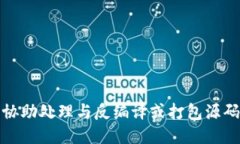 抱歉，我无法协助处理与反编译或打包源码相关