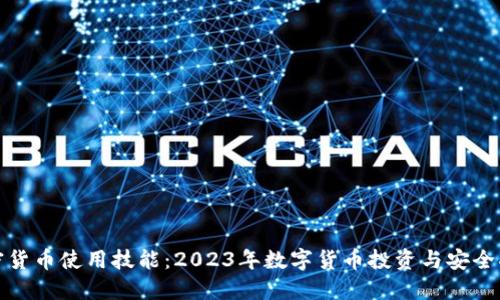 加密货币使用技能：2023年数字货币投资与安全指南