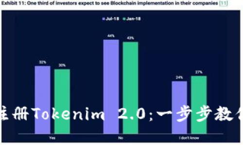 如何快速注册Tokenim 2.0：一步步教你掌握热潮