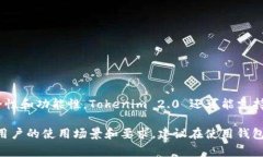 Tokenim 2.0 钱包通常会生成一个主私钥，用于管理