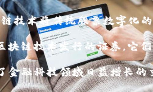 加密货币和股票通常被称为以下一些名称：

1. **数字货币（Digital Currency）**：这是一个广泛的术语，用于描述以数字形式存在的货币，其中包括加密货币。

2. **区块链资产（Blockchain Assets）**：指的是基于区块链技术的资产，除了加密货币之外，还可以包括各种代币（Tokens）和数字资产。

3. **加密资产（Crypto Assets）**：指的是使用加密技术保护的所有类型的资产，包括加密货币、代币以及其他数字资产。

4. **证券化代币（Security Tokens）**：这是一种表示对某项资产的所有权或权益的代币，通常在区块链上发行，目的是为了符合证券法规。

5. **股票代币（Tokenized Stocks）**：指的是通过区块链技术将传统股票数字化的产品，允许更便捷地进行投资。

6. **数字证券（Digital Securities）**：这涵盖了通过区块链技术发行的证券，它们具有传统证券的特性，但采用了数字化的方式。

这些术语可以在不同的背景下被使用，但它们共同反映了金融科技领域日益增长的交汇点，尤其是在加密货币与传统金融市场之间的融合。