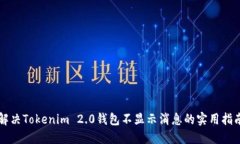 解决Tokenim 2.0钱包不显示消息的实用指南
