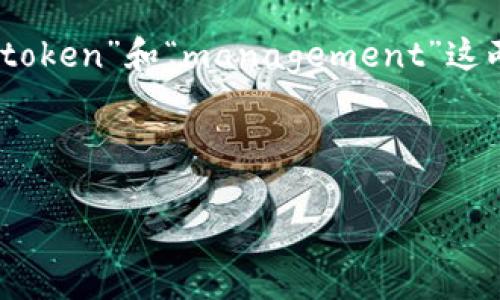 “Tokenim” 在区块链和加密货币领域通常指代“代币”（token）的创造、管理和交互等活动。它是“token”这个词的一种变体，可能由“token”和“management”这两个词组合而成。代币是一种数字资产，通常通过区块链技术发行，可以用于各种目的，比如代表资产、提供访问权限、作为交易媒介等。

在某些上下文中，“tokenim”可能会被用来构建特定的功能或应用，尤其是在去中心化金融（DeFi）和非同质化代币（NFT）领域。

如果你有更具体的上下文或使用场景，可以提供更多信息，这样我能更好地帮助你理解“tokenim”的含义。