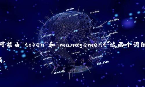 “Tokenim” 在区块链和加密货币领域通常指代“代币”（token）的创造、管理和交互等活动。它是“token”这个词的一种变体，可能由“token”和“management”这两个词组合而成。代币是一种数字资产，通常通过区块链技术发行，可以用于各种目的，比如代表资产、提供访问权限、作为交易媒介等。

在某些上下文中，“tokenim”可能会被用来构建特定的功能或应用，尤其是在去中心化金融（DeFi）和非同质化代币（NFT）领域。

如果你有更具体的上下文或使用场景，可以提供更多信息，这样我能更好地帮助你理解“tokenim”的含义。