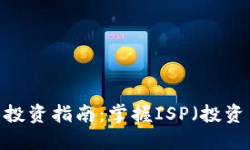 2023年加密货币投资指南：掌握ISP（投资策略与风险管理）