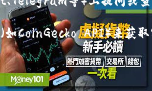 要查看Tokenim的汇率，您可以采取以下步骤：

1. **访问官网**：首先，打开Tokenim官方网站，通常会有实时的市场数据和汇率信息。

2. **使用加密货币交易所**：在一些主流的加密货币交易所（如CoinMarketCap、CoinGecko、Binance等）搜索Tokenim，查看其与其他货币的汇率。

3. **下载相关应用**：可以下载一些加密货币行情分析应用，例如Blockfolio或Delta，这些应用提供了实时汇率和价格走势。

4. **社区和论坛**：在Tokenim的相关社区或论坛（如Reddit、Telegram等）上提问或查找信息，了解其他用户的汇率反馈。

5. **API接口**：如果您有技术背景，可以使用加密货币API（如CoinGecko API）来获取实时汇率数据。

通过以上方式，您可以随时掌握Tokenim的汇率信息。