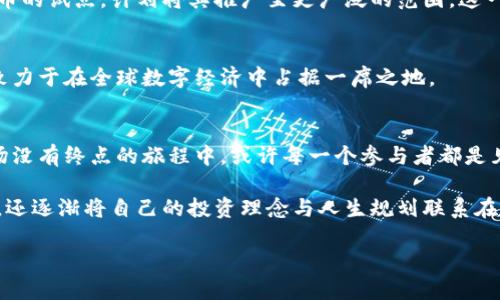  中国加密数字货币发展历程：从比特币的引入到政策监管的演变 / 

 guanjianci 比特币, 区块链, 数字货币, 政策监管 /guanjianci 

引言
近年来，加密数字货币在全球范围内迅速崛起，特别是在中国，其发展历程既璀璨辉煌，又充满波折。从2010年比特币第一次为公众所知，到如今众多数字货币项目的出现，再到监管政策的频繁调整，中国的加密数字货币市场经历了一场不平凡的旅程。在这篇文章中，我们将深入探讨中国加密数字货币的发展历程，重点关注其起源、发展现状以及未来趋势。

一、加密数字货币的引入
2010年，随着比特币的诞生，全球对数字货币的关注迅速增加。尽管当时的中国尚未对加密货币表现出过多的兴趣，但随着新闻的传播，一些技术极客和投资者开始对比特币产生浓厚的兴趣。他们通过论坛和社交媒体积极讨论这一新兴货币，这一时期，中国还未完全了解这项技术如何改变金融领域。

二、市场的早期发展
到了2013年，中国的比特币交易所如雨后春笋般涌现，最具代表性的包括火币网和OKCoin。这些交易所为用户提供了方便的入口，让更多普通人能够参与到这一数字经济中。在这段时间，用户的交易热情高涨，甚至出现了“比特币赶超黄金”的论调，给予市场极大的信心。然而，伴随而来的也有价格的剧烈波动，许多投资者在疯狂的追逐中，感受到前所未有的风险。

三、监管政策的开端
随着市场的火爆，政府开始意识到加密货币的潜在风险与挑战。2013年12月，中国人民银行首次对比特币进行了公开评论，表示禁止金融机构参与比特币交易。尽管这一政策对市场造成短期冲击，但中国的投资者们并没有因此退缩，反而在更高风险的市场中找到了新的机会。

四、ICO与泡沫破裂
进入2017年，首次代币发行（ICO）成为了新的热潮，众多项目通过ICO募集资金，令市场愈加繁荣。然而，这种无序的畸形发展催生了巨大的泡沫，许多不成熟的项目试图借助ICO实现快速变现。随着涉及ICO的诈骗案件频发，监管部门再度出手，迅速对ICO进行全面禁止。

五、区块链技术的崛起
在不断变化的市场环境中，区块链技术由于其去中心化、安全性和透明性，开始受到越来越多的关注。政府与企业纷纷开始探索区块链应用场景，试图利用这一新技术提升传统行业的效率。2019年，习近平总书记在一次讲话中首次提到“区块链”作为关键技术之一，标志着区块链技术在中国逐步获得重视。

六、数字人民币的推出
为应对全球的数字货币浪潮，中国积极布局数字人民币（DCEP）。这一货币不仅是对现有货币体系的补充，也为国家在货币主权及金融稳定方面贡献了力量。2020年，中国人民银行开始在部分城市进行数字人民币的试点，计划将其推广至更广泛的范围。这一政策的推出，无疑是在全球范围内具有里程碑意义的举措，预示着中国在数字经济时代的转型与创新。

七、未来展望
展望未来，中国的加密数字货币及区块链技术必然会继续发展。随着技术的不断进步和监管框架的完善，市场有望向更理性的方向发展。无论是数字人民币的进一步推广，还是区块链技术的应用深化，中国都将致力于在全球数字经济中占据一席之地。

结语
回首中国加密数字货币的发展历程，从初始的试水阶段到如今的制度构建，虽有波折但充满希望。未来随着技术的发展和政策的支持，中国的数字货币将愈发融入我们的生活，改变我们与金融的互动方式。在这场没有终点的旅程中，或许每一个参与者都是见证者和建设者。

具体来说，曾经有一位普通白领，在当年比特币价格疯狂上涨时，决定小额投入进行交易。她经常和朋友们讨论起比特币，甚至还参与了一些线下聚会，听取资深投资者的经验。这种热情使她不仅学会了如何交易，还逐渐将自己的投资理念与人生规划联系在一起。后来，面对ICO的狂热，她选择谨慎行事，最终在监管政策出台时，顺利转型为关注区块链技术应用的投资者。这位白领的故事，不仅代表了一个时代的缩影，也反映出社会对加密货币的不同理解与适应过程。

中国加密数字货币的发展历程是社会、经济和技术交汇下的生动实例。展望未来，我们不会忘记这段充满变革与挑战的旅程，而更期待在新技术的助力下步入更光明的数字经济时代。
