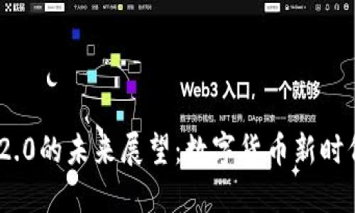 TokenIM 2.0的未来展望：数字货币新时代的引领者