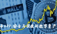 PKI加密货币APP：安全与便捷的数字资产管理新时