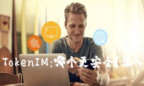 货币钱包与TokenIM：哪个更安全？深入分析与比较