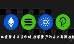 2023年加密货币市值分析：数字资产的未来与潜在