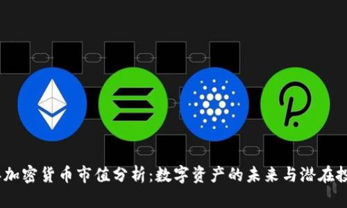 2023年加密货币市值分析：数字资产的未来与潜在投资机会