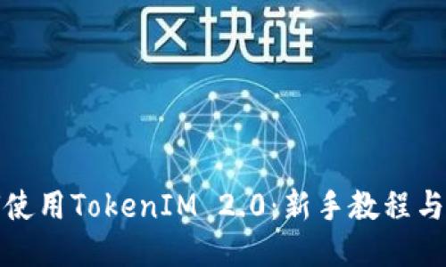 如何使用TokenIM 2.0：新手教程与技巧